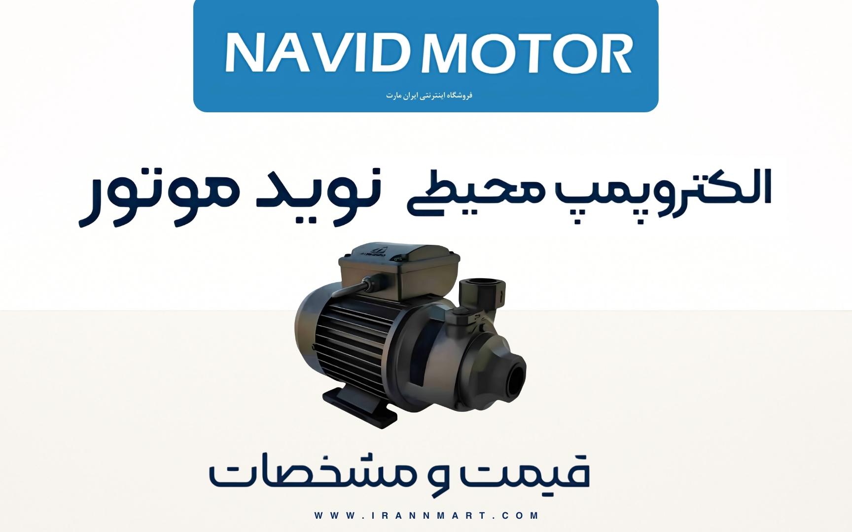 پمپ خانگی محیطی نوید موتور کم‌صدا و پرقدرت
